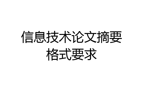 信息技术论文摘要格式要求
