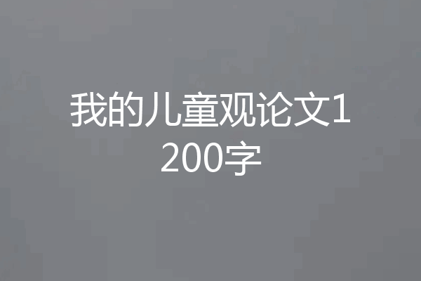 我的儿童观论文1200字