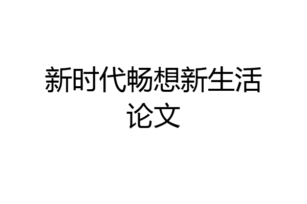 新时代畅想新生活论文