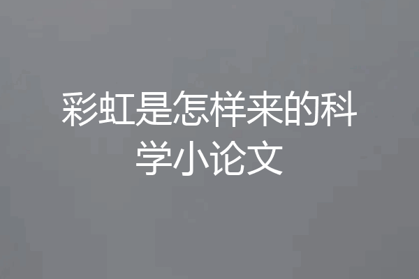 彩虹是怎样来的科学小论文