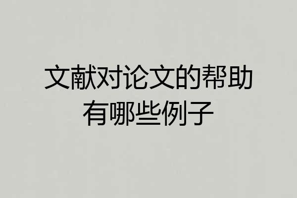 文献对论文的帮助有哪些例子