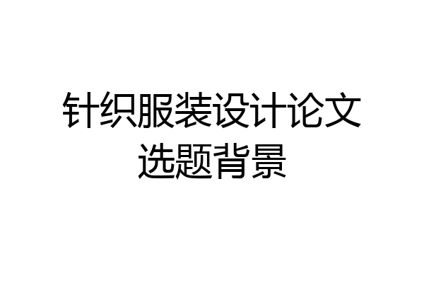 针织服装设计论文选题背景