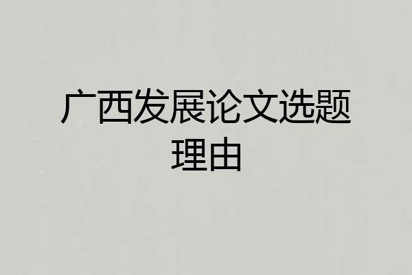 广西发展论文选题理由