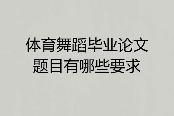 体育舞蹈毕业论文题目有哪些要求