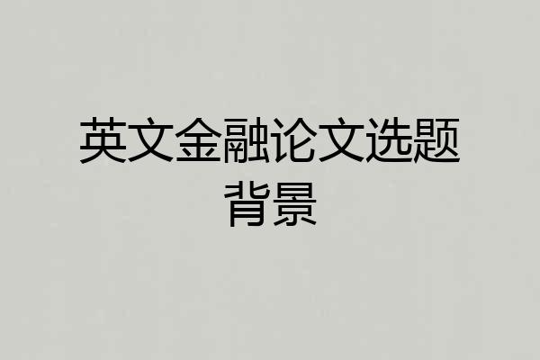 英文金融论文选题背景