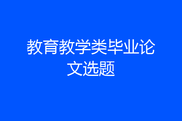 教育教学类毕业论文选题