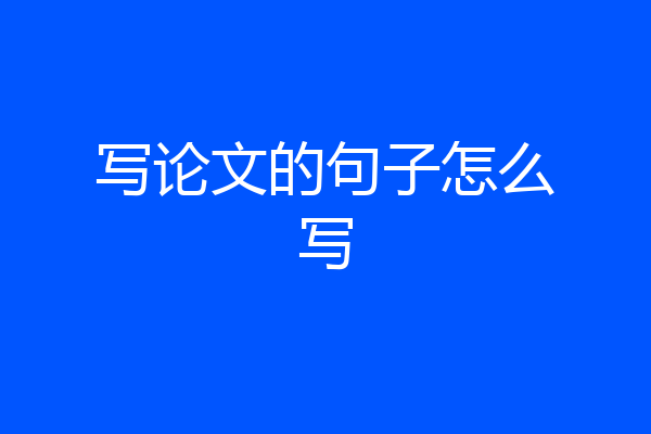 写论文的句子怎么写