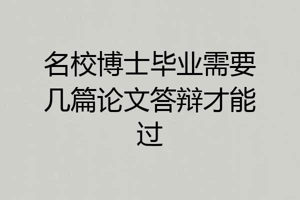 名校博士毕业需要几篇论文答辩才能过