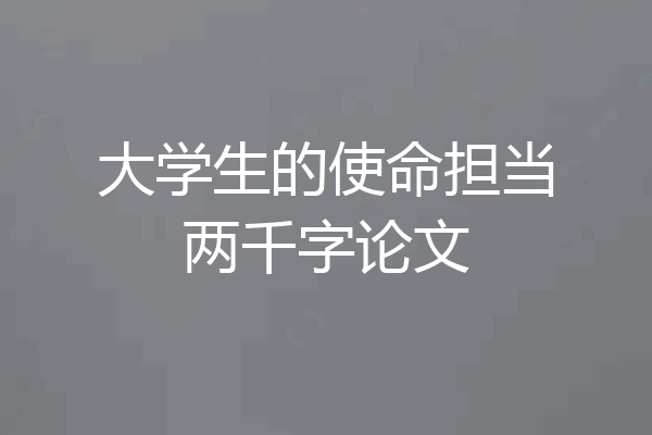 大学生的使命担当两千字论文