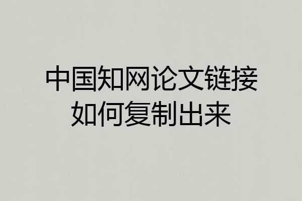 中国知网论文链接如何复制出来