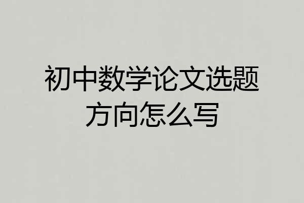 初中数学论文选题方向怎么写