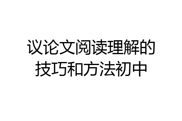 议论文阅读理解的技巧和方法初中