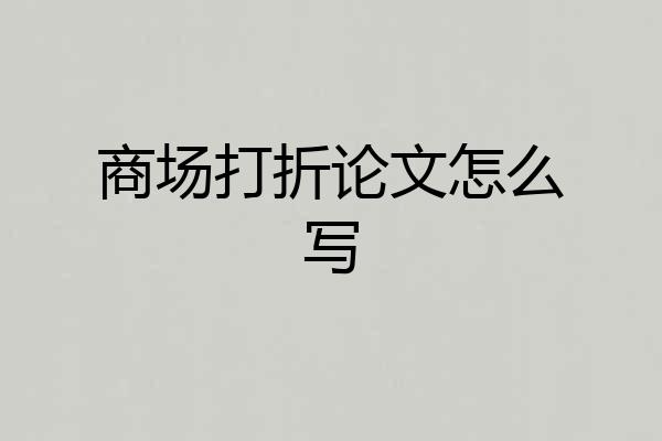 商场打折论文怎么写