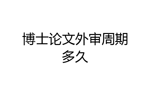 博士论文外审周期多久