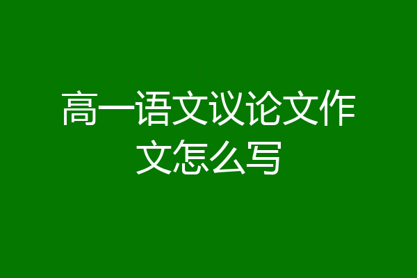 高一语文议论文作文怎么写
