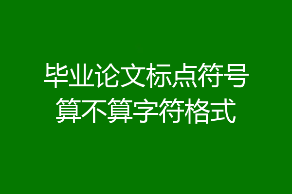 毕业论文标点符号算不算字符格式