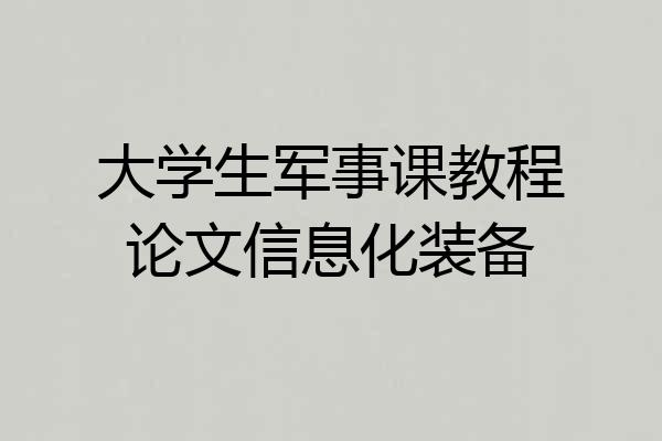 大学生军事课教程论文信息化装备