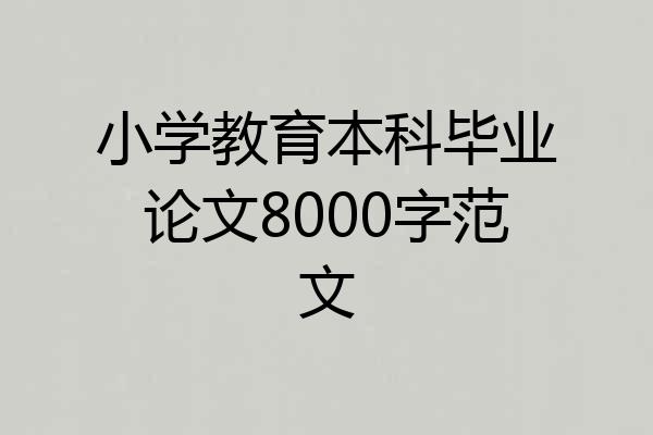 小学教育本科毕业论文8000字范文