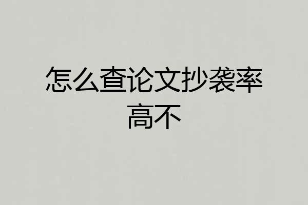 怎么查论文抄袭率高不