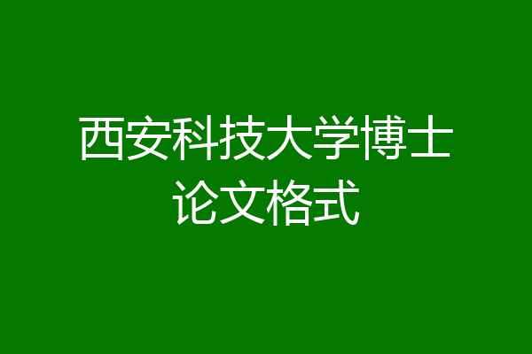 西安科技大学博士论文格式