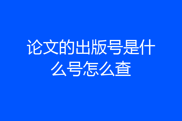 论文的出版号是什么号怎么查