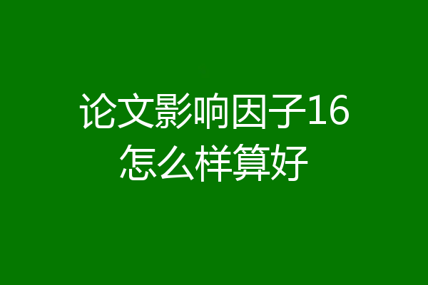 论文影响因子16怎么样算好