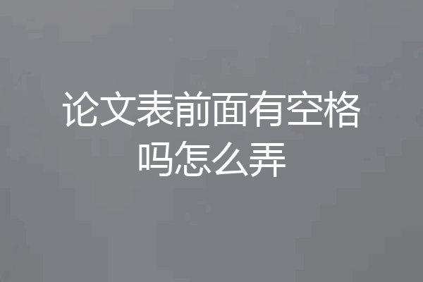 论文表前面有空格吗怎么弄