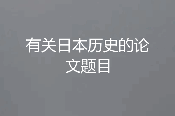 有关日本历史的论文题目