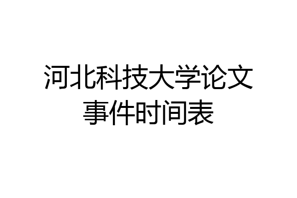 河北科技大学论文事件时间表