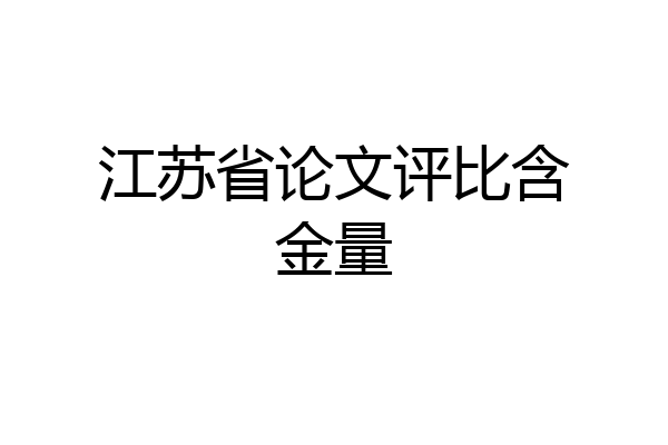 江苏省论文评比含金量