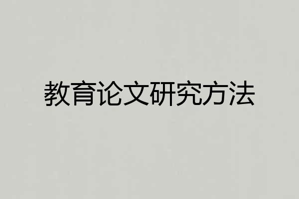 教育论文研究方法