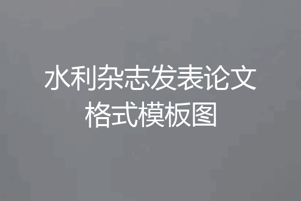水利杂志发表论文格式模板图