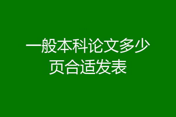 一般本科论文多少页合适发表
