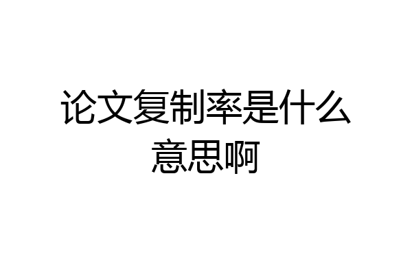 论文复制率是什么意思啊
