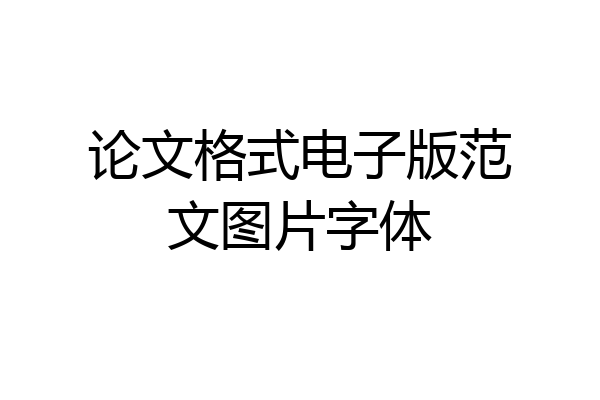 论文格式电子版范文图片字体