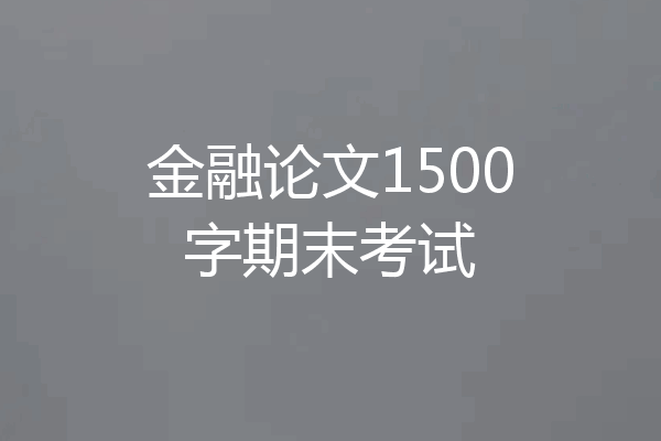 金融论文1500字期末考试