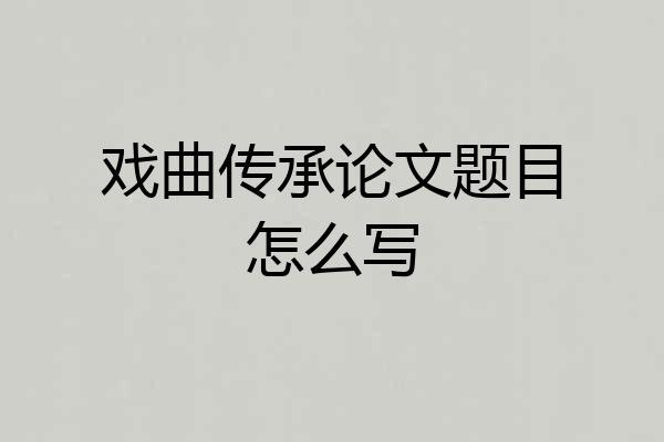 戏曲传承论文题目怎么写