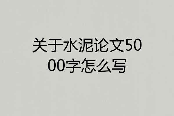 关于水泥论文5000字怎么写
