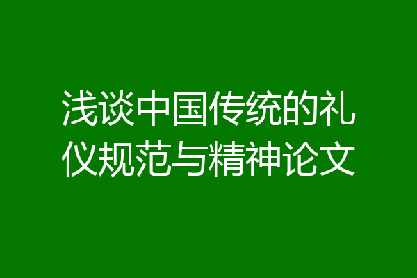 浅谈中国传统的礼仪规范与精神论文