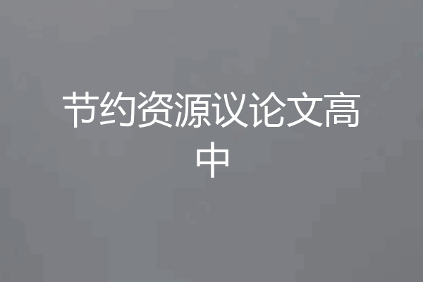 节约资源议论文高中