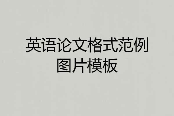 英语论文格式范例图片模板