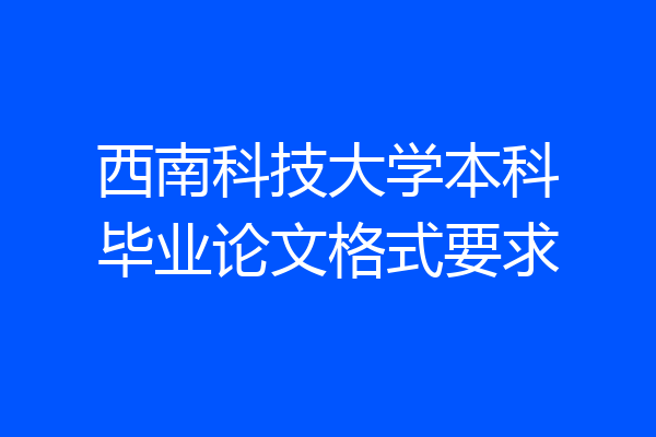 西南科技大学本科毕业论文格式要求