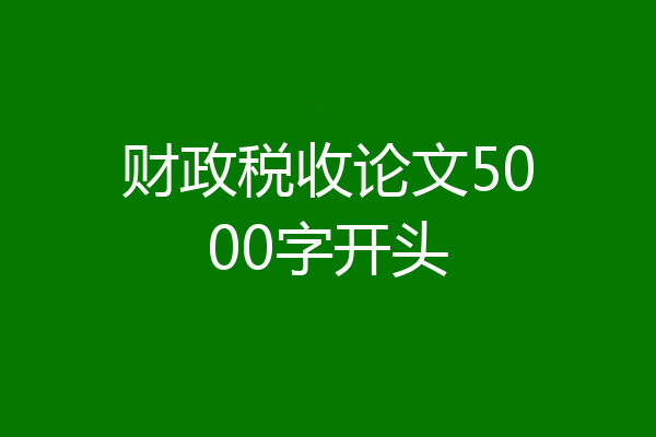 财政税收论文5000字开头