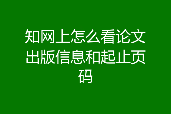 知网上怎么看论文出版信息和起止页码