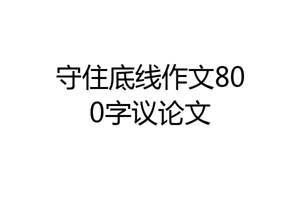 守住底线作文800字议论文