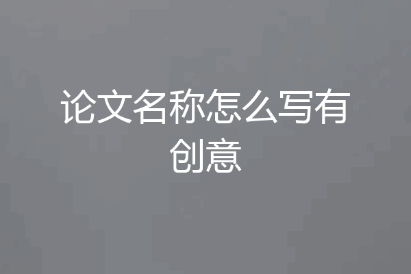 论文名称怎么写有创意