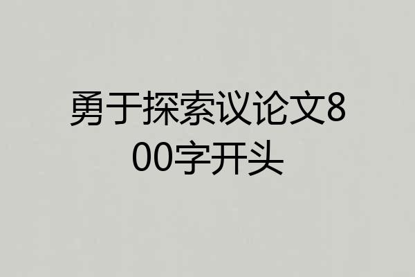 勇于探索议论文800字开头