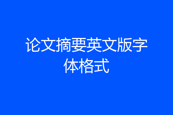 论文摘要英文版字体格式
