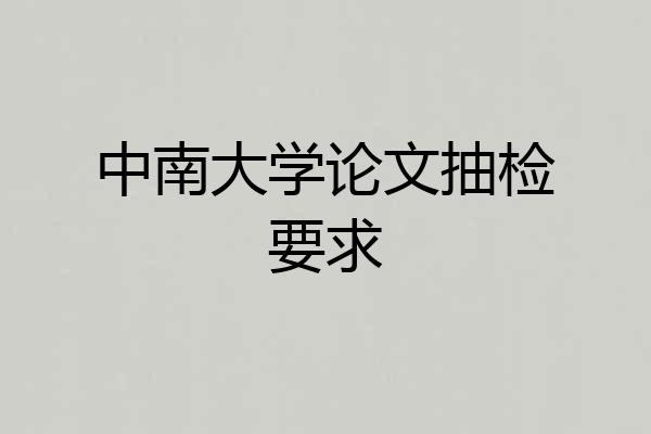中南大学论文抽检要求