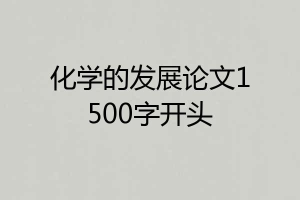 化学的发展论文1500字开头